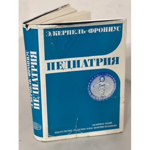 Обложка книги «Педиатрия» — Э. Керпель - Фрониус