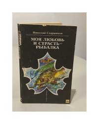 Моя любовь и страсть - рыбалка