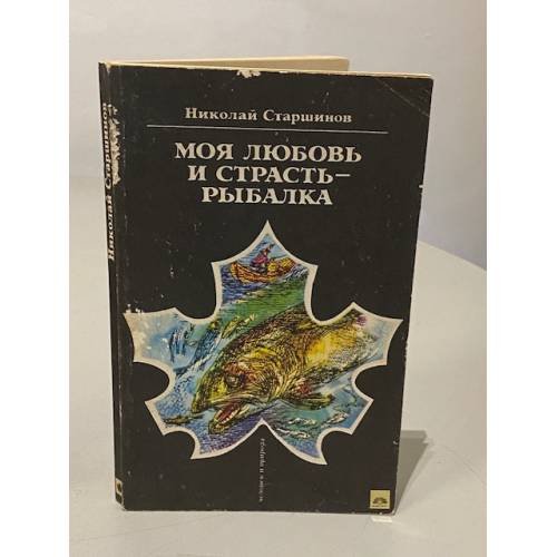 Моя любовь и страсть - рыбалка