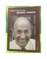 Время ужина: прерванная исповедь