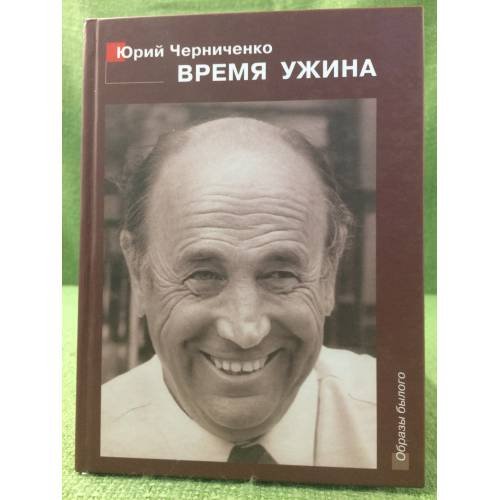 Время ужина: прерванная исповедь