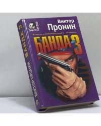Банда 3. И запела свирель человеческим голосом