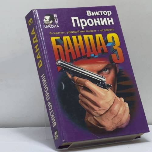 Обложка книги «Банда 3. И запела свирель человеческим голосом» — Пронин В. А., ISBN 9785040038701