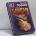 Обложка книги «Банда 3. И запела свирель человеческим голосом» — Пронин В. А., ISBN 9785040038701