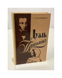 Дуэль Пушкина