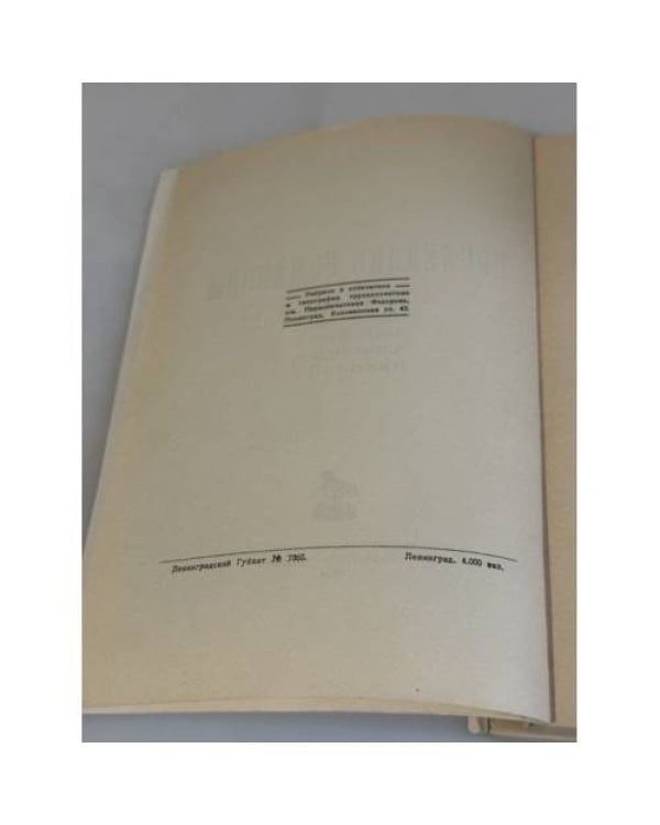 Дополнительное изображение книги «Последние Романовы: Александр I, Николай I, Александр II, Александр III, Николай II»
