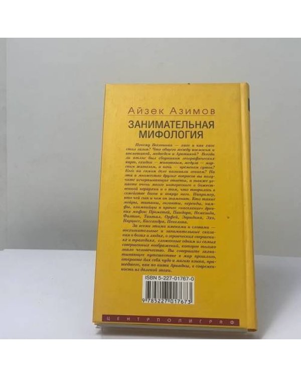 Дополнительное изображение книги «Занимательная мифология. Новая жизнь древних слов»
