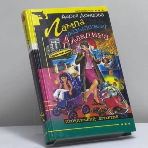 Обложка книги «Лампа разыскивает Алладина» — Дарья Донцова, ISBN 9785699098637
