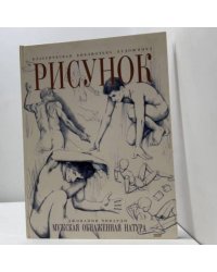 Рисунок. Мужская обнаженная натура