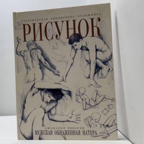 Обложка книги «Рисунок. Мужская обнаженная натура» — Джованни Чиварди, ISBN 9785040084753