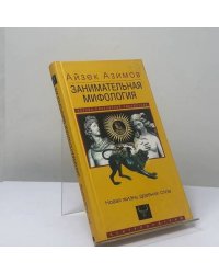 Занимательная мифология. Новая жизнь древних слов
