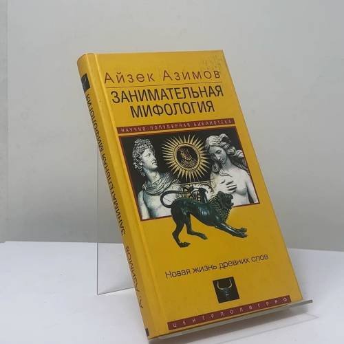 Обложка книги «Занимательная мифология. Новая жизнь древних слов» — Айзек Азимов, ISBN 9785227017673