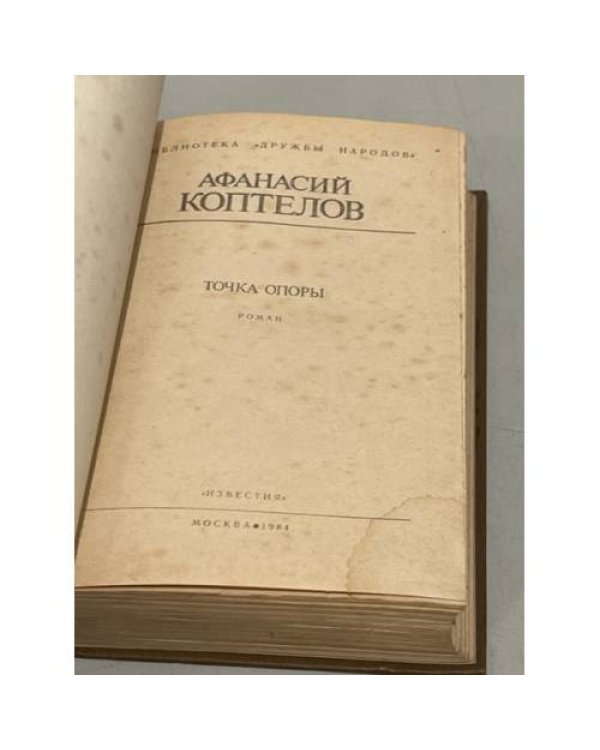 Дополнительное изображение книги «А. Коптелов. Точка опоры»