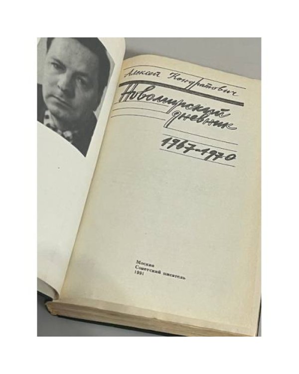 Дополнительное изображение книги «Новомирский дневник, 1967-1970»