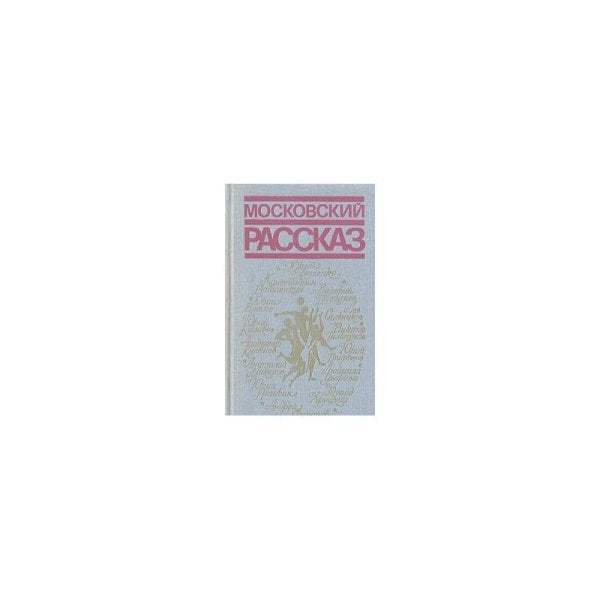 Обложка книги «Московский рассказ» — Поволяев, В.Д. (сост.)