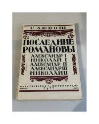 Последние Романовы: Александр I, Николай I, Александр II, Александр III, Николай II