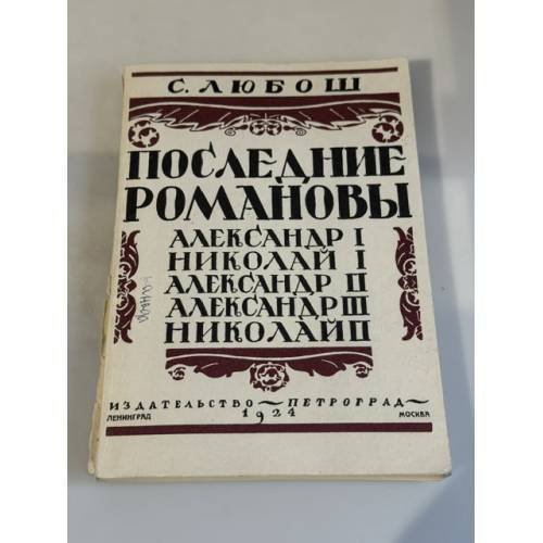 Обложка книги «Последние Романовы: Александр I, Николай I, Александр II, Александр III, Николай II» — С. Любош