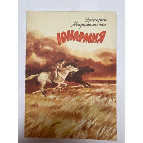 Обложка книги «Юнармия» — Мирошниченко Григорий Ильич