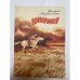 Обложка книги «Юнармия» — Мирошниченко Григорий Ильич