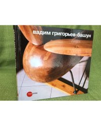 Вадим Григорьев-Башун