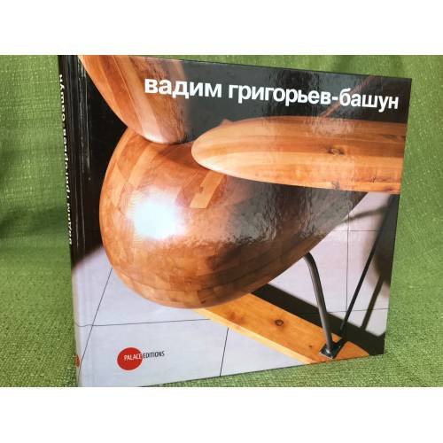 Вадим Григорьев-Башун