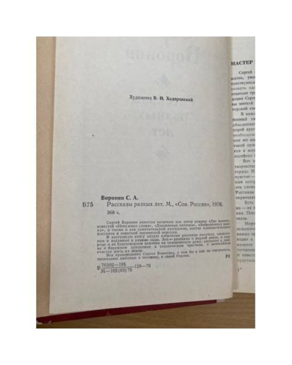 Сергей Воронин. Рассказы разных лет