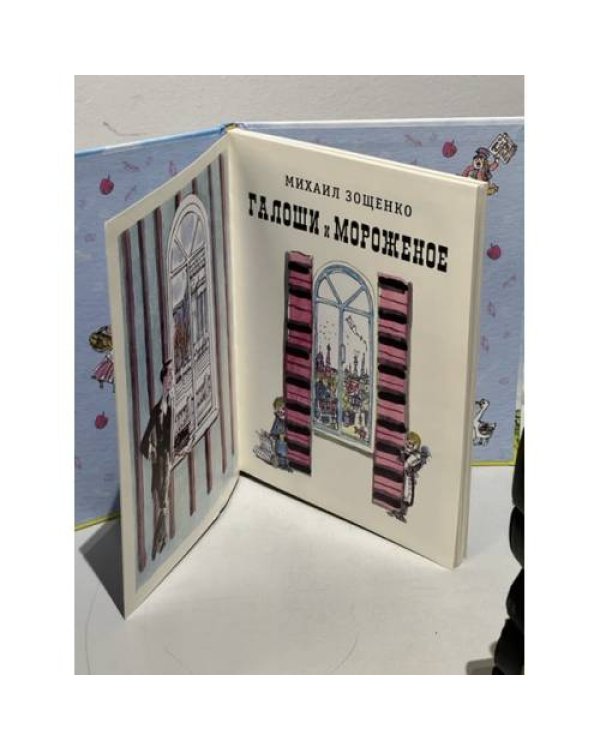 Дополнительное изображение книги «Галоши и мороженое»