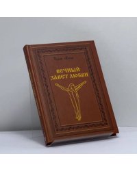 Вечный завет любви