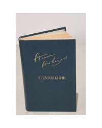 А. Айвазян. Треугольник