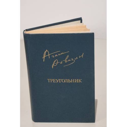 Обложка книги «А. Айвазян. Треугольник» — Айвазян Агаси Семенович