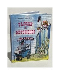 Галоши и мороженое