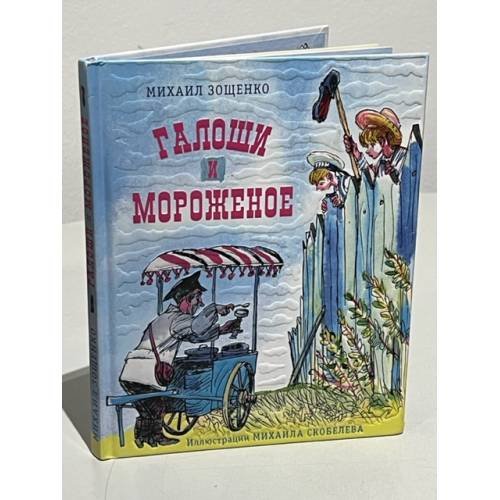 Обложка книги «Галоши и мороженое» — Зощенко М.М., ISBN 9785433501348