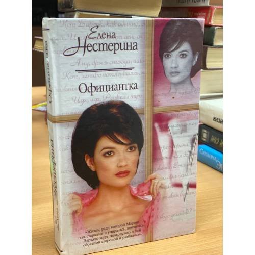 Обложка книги «Официантка» — Елена Нестерина, ISBN 5170106386