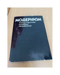 Модернизм. Анализ и критика основных направлений 