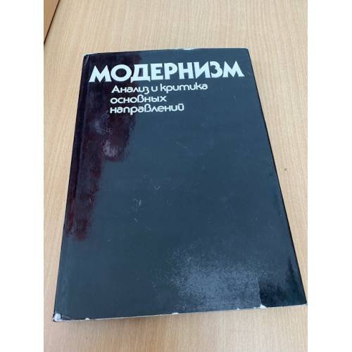 Модернизм. Анализ и критика основных направлений 