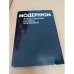 Модернизм. Анализ и критика основных направлений 