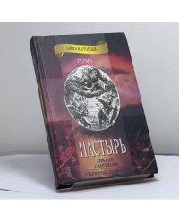 Пастырь. Утерянные Евангелия