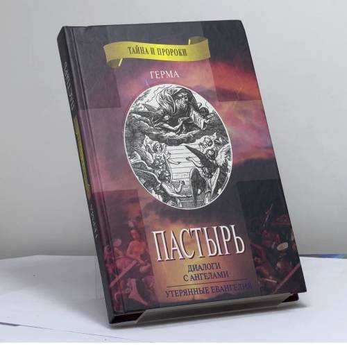 Обложка книги «Пастырь. Утерянные Евангелия» — Герма, ISBN 9785264006524