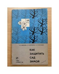 Как защитить сад зимой