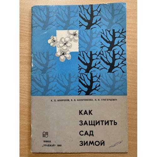 Как защитить сад зимой