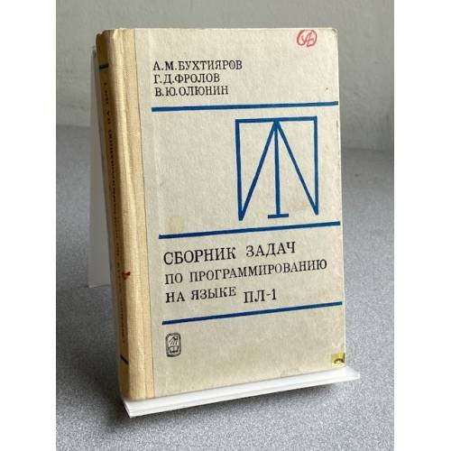 Обложка книги «Сборник задач по программированию на языке ПЛ-1» — Олюнин Виктор Юрьевич, Фролов Геннадий