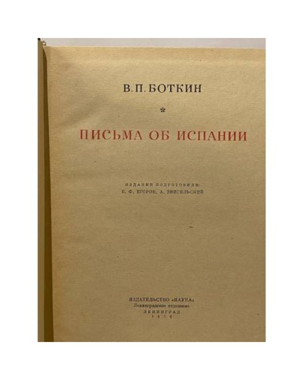 Письма об Испании