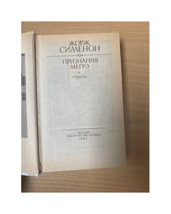 Признания Мегрэ