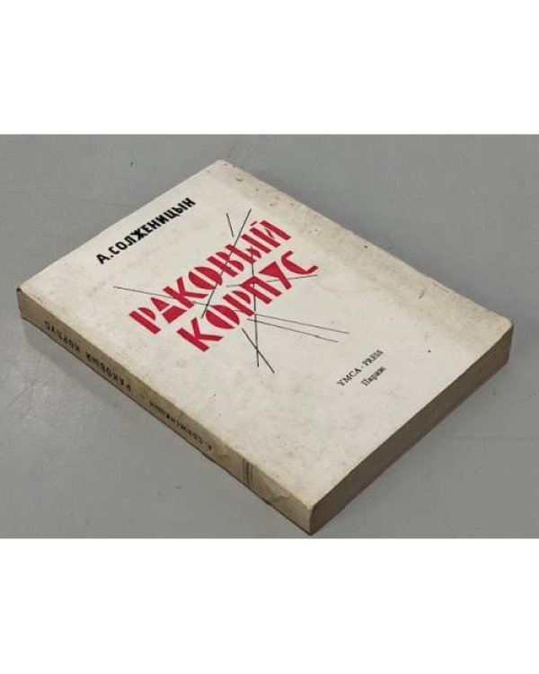 Раковый корпус. Повесть в двух частях