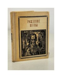 Рождение весны