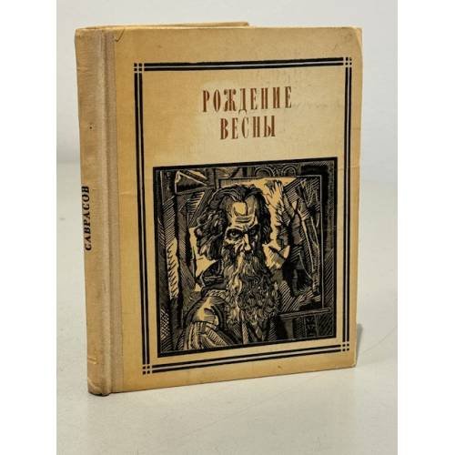 Обложка книги «Рождение весны» — Заяра Артемовна Веселая