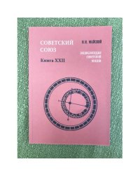  Советский Союз. Энциклопедия советской жизни. Книга XXII