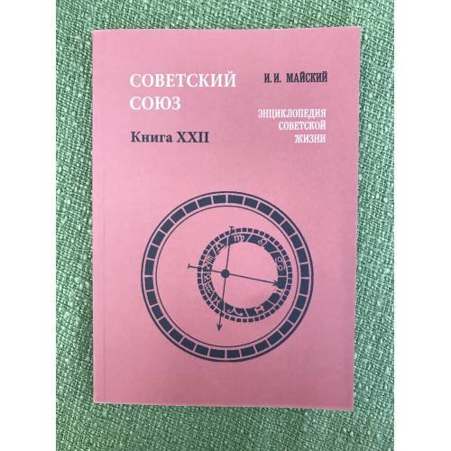  Советский Союз. Энциклопедия советской жизни. Книга XXII