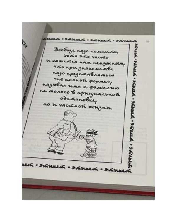 Этикет на каждый день