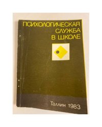 Психологическая служба в школе. Тезисы симпозиума. В 2-х частях
